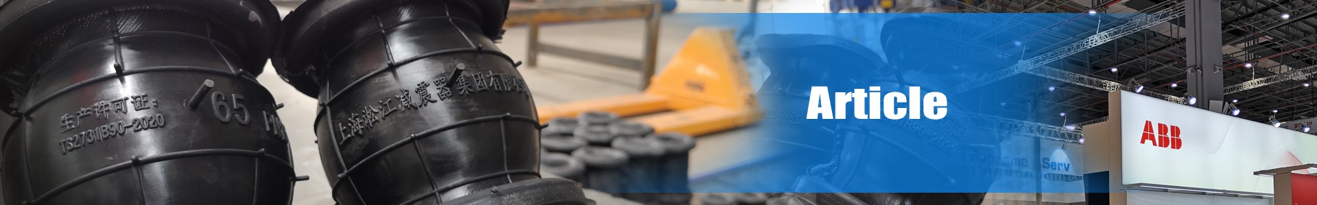 橡膠軟接頭：高彈性減震神器，解決管道系統(tǒng)的位移與噪音難題