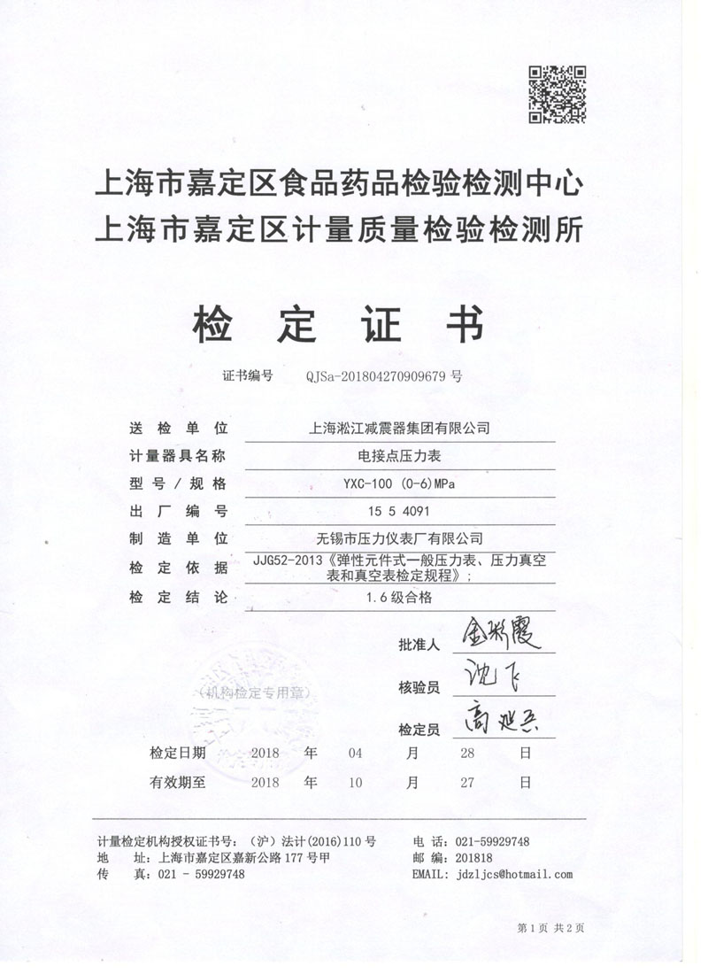 2018年橡膠接頭試壓機(jī)電接點(diǎn)壓力表鑒定證書 2018年橡膠接頭試壓機(jī)電接點(diǎn)壓力表鑒定證書
