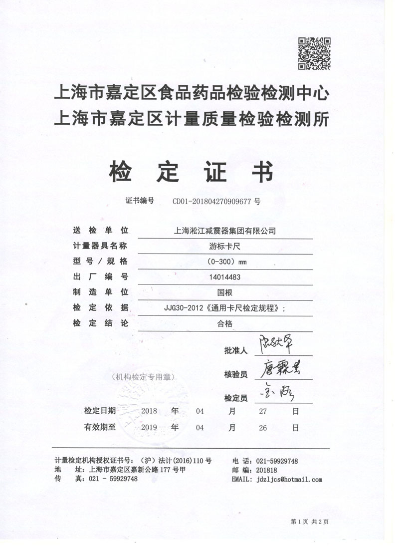 2018年4月游標(biāo)卡尺檢測證書.jpg