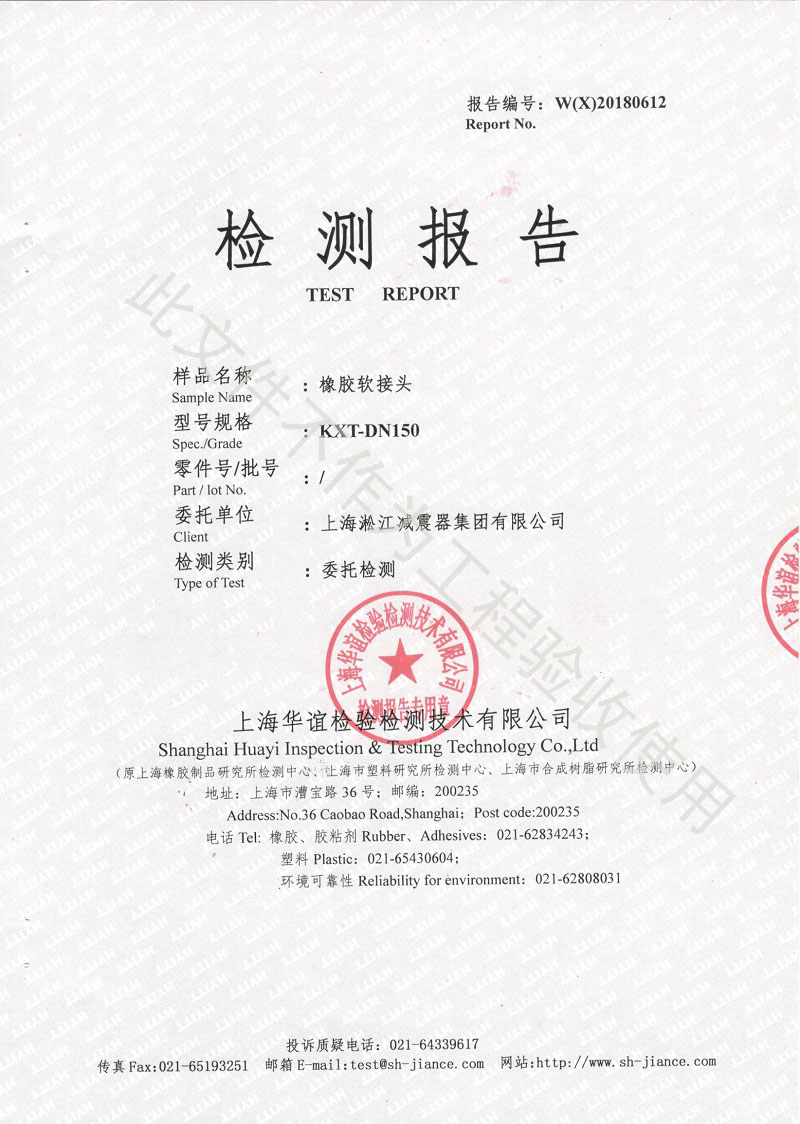 2018年橡膠接頭性能檢測報(bào)告結(jié)果 2018年橡膠接頭性能檢測報(bào)告結(jié)果
