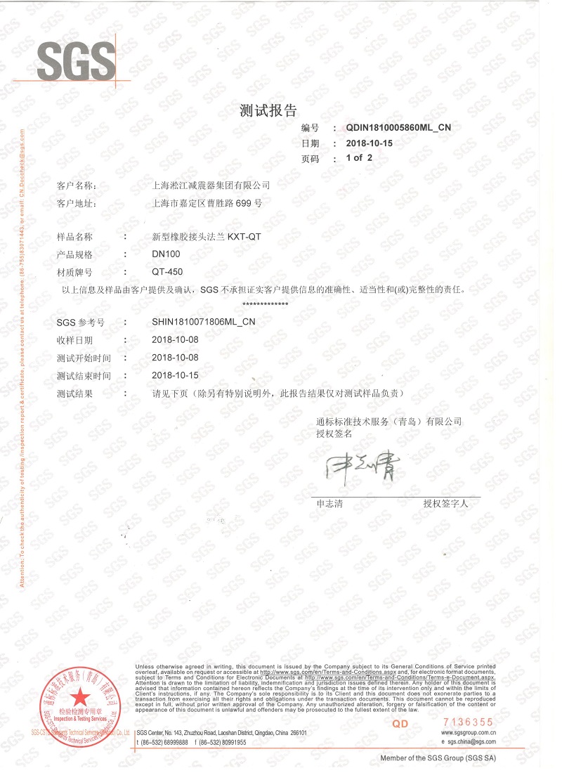 2018年QT450新型橡膠接頭法蘭材質(zhì)檢測報告