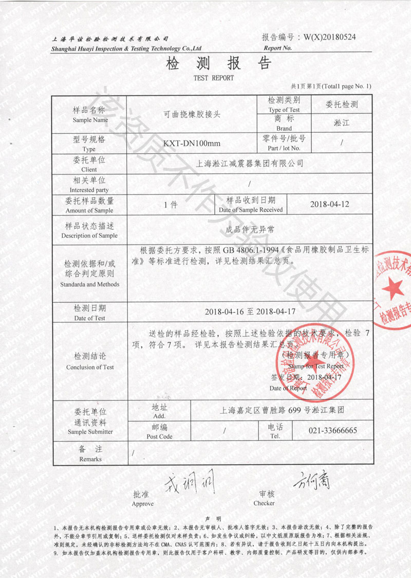 2018食品級橡膠接頭檢測報告
