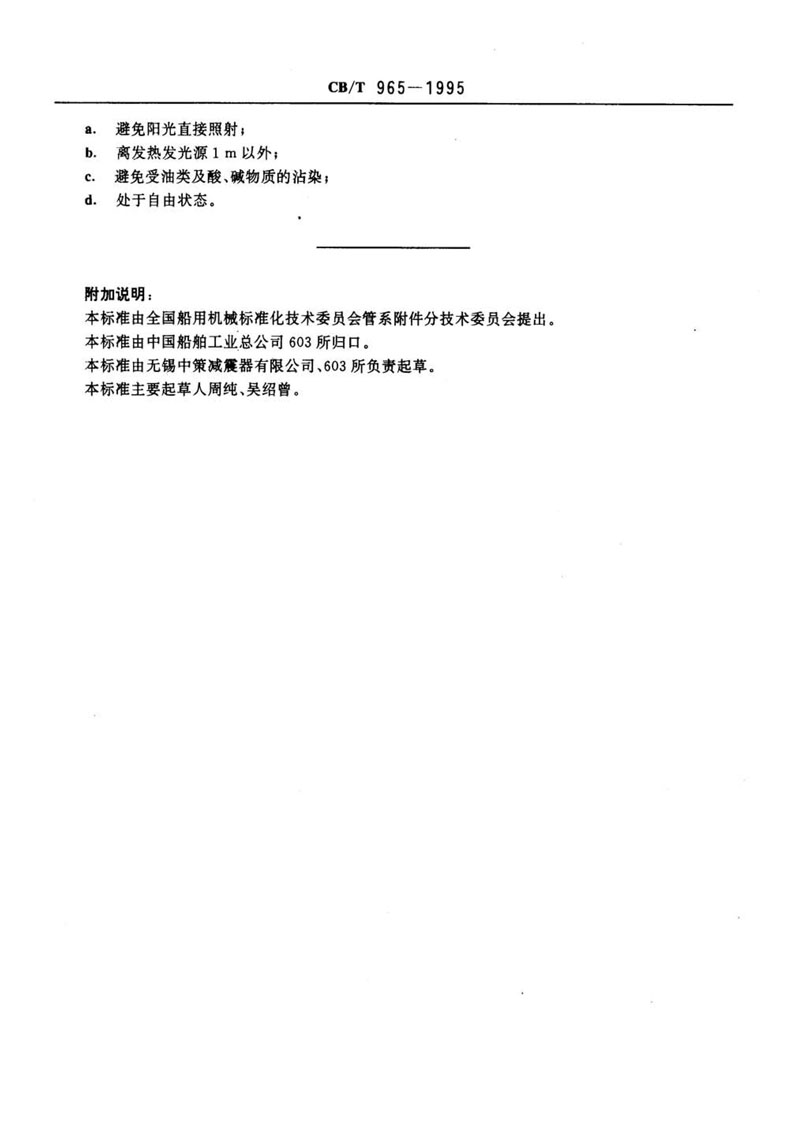 【行業(yè)標準】橡膠補償接管CB/T 965-1995船舶標準