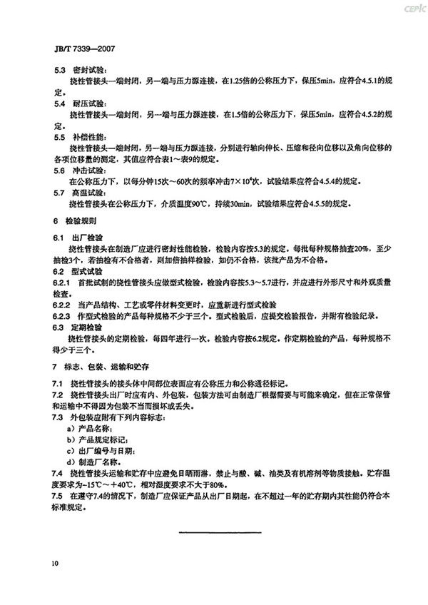 JBT 7339-2007 撓性管接頭(橡膠軟接頭)-images